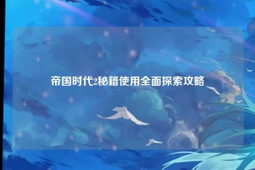 帝国时代2秘籍使用全面探索攻略
