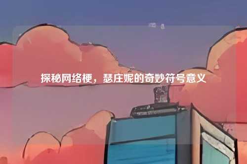 探秘网络梗，瑟庄妮的奇妙符号意义
