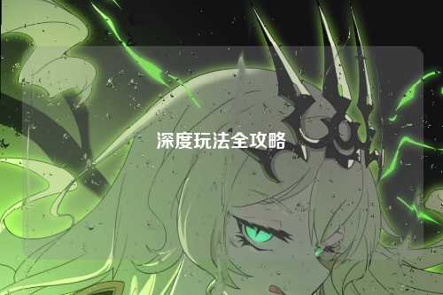 深度玩法全攻略