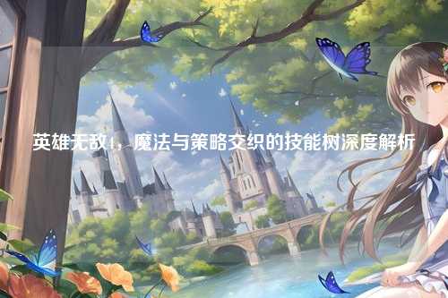 英雄无敌4，魔法与策略交织的技能树深度解析