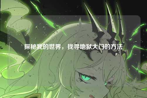 探秘我的世界，找寻地狱大门的方法