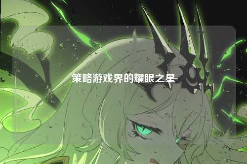 策略游戏界的耀眼之星