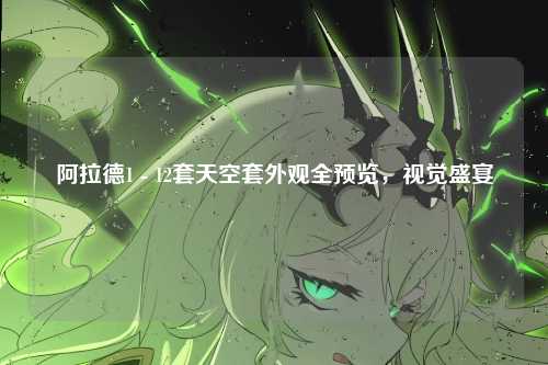 阿拉德1 - 12套天空套外观全预览，视觉盛宴