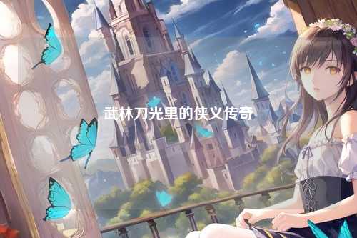 武林刀光里的侠义传奇