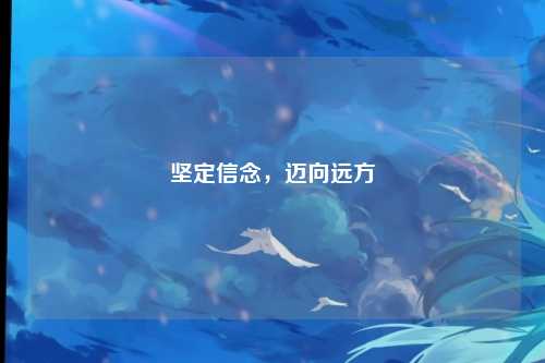 坚定信念，迈向远方