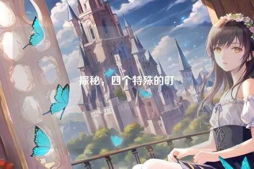 探秘，四个特殊的町
