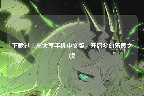 下载过山车大亨手机中文版，开启梦幻乐园之旅