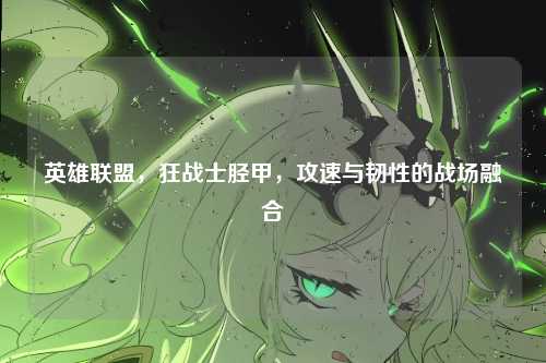 英雄联盟，狂战士胫甲，攻速与韧性的战场融合