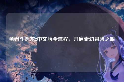 勇者斗恶龙2中文版全流程，开启奇幻冒险之旅