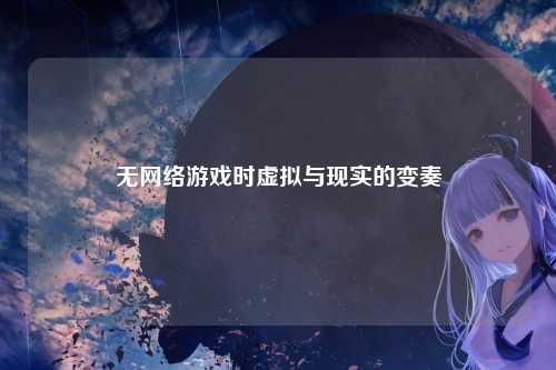 无网络游戏时虚拟与现实的变奏