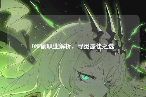 DNF副职业解析，寻觅最佳之选