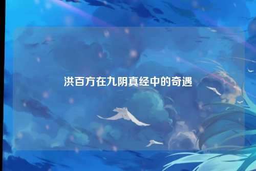 洪百方在九阴真经中的奇遇