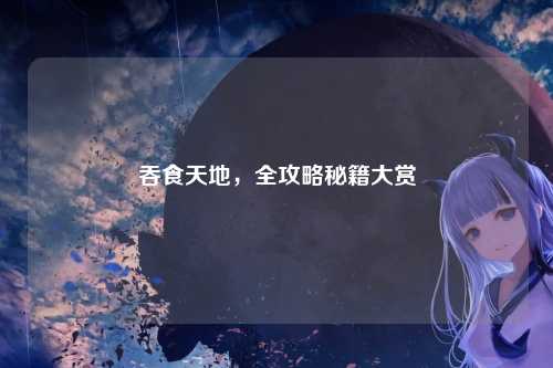 吞食天地，全攻略秘籍大赏