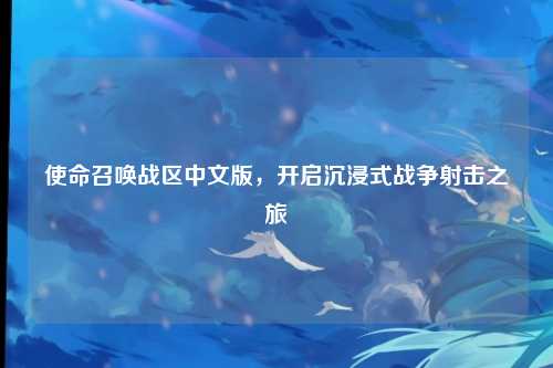 使命召唤战区中文版，开启沉浸式战争射击之旅