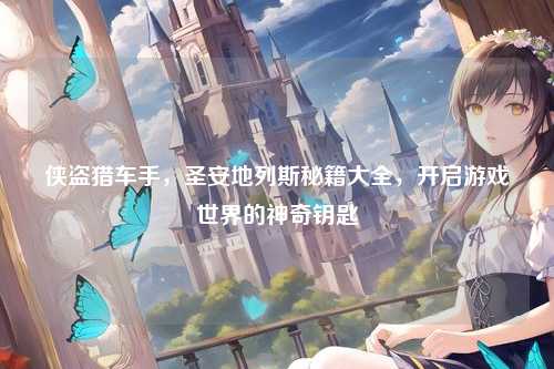侠盗猎车手，圣安地列斯秘籍大全，开启游戏世界的神奇钥匙