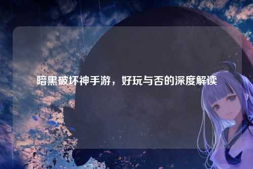 暗黑破坏神手游，好玩与否的深度解读