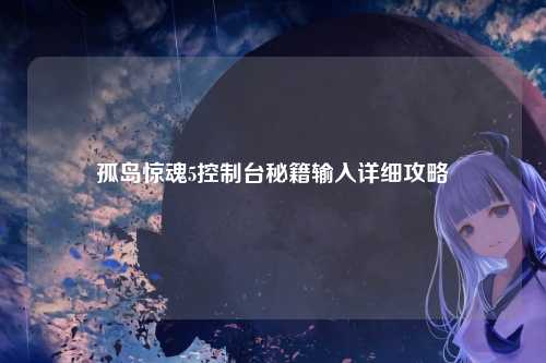 孤岛惊魂5控制台秘籍输入详细攻略