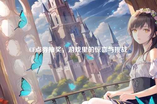 CF点券抽奖，游戏里的惊喜与挑战