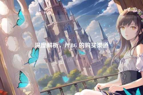 深度解析，PUBG 的购买渠道