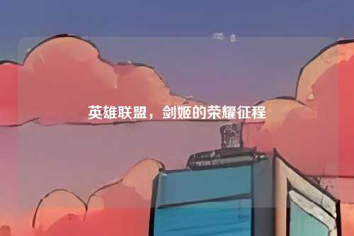 英雄联盟,剑姬的荣耀征程