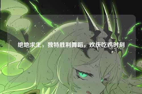 绝地求生,独特胜利舞蹈,欢庆吃鸡时刻