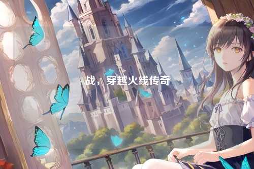 战，穿越火线传奇