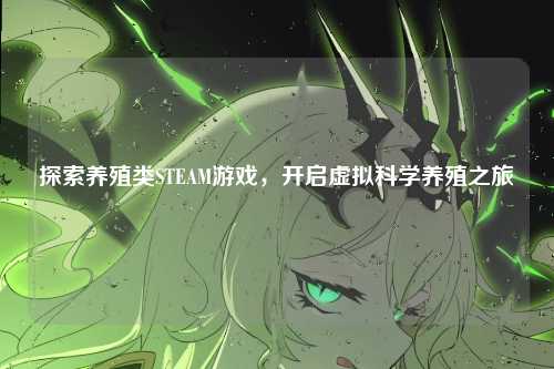 探索养殖类STEAM游戏,开启虚拟科学养殖之旅