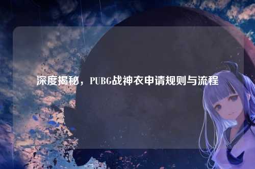 深度揭秘,PUBG战神衣申请规则与流程