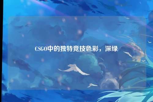 CSGO中的独特竞技色彩，深绿