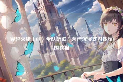 穿越火线（CF）全队听歌，营造沉浸式游戏氛围教程