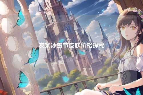 发条冰雪节皮肤价格探秘