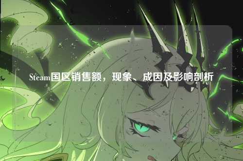 Steam国区销售额，现象、成因及影响剖析