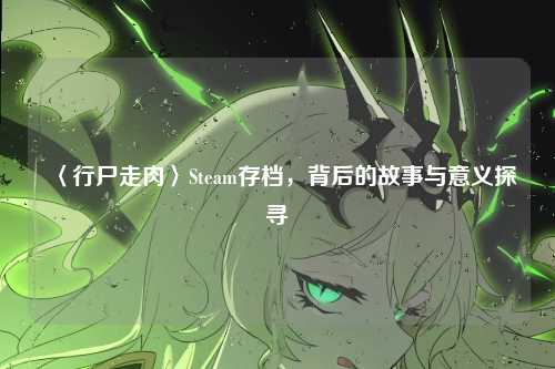 〈行尸走肉〉Steam存档，背后的故事与意义探寻