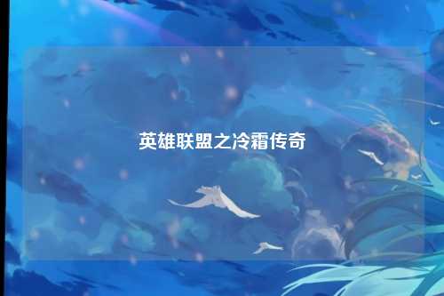 英雄联盟之冷霜传奇