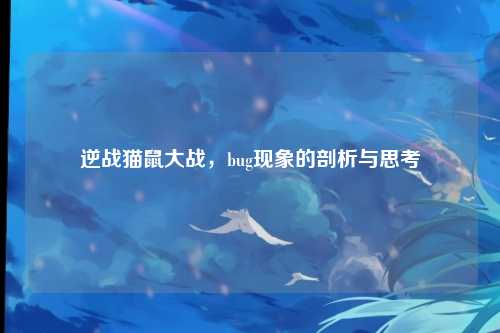 逆战猫鼠大战,bug现象的剖析与思考
