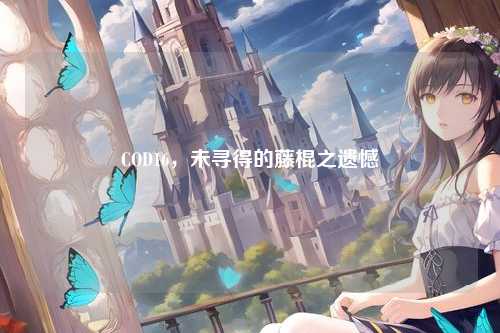 COD16，未寻得的藤棍之遗憾