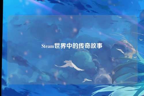 Steam世界中的传奇故事