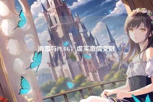 滑雪与PUBG,虚实激情交融