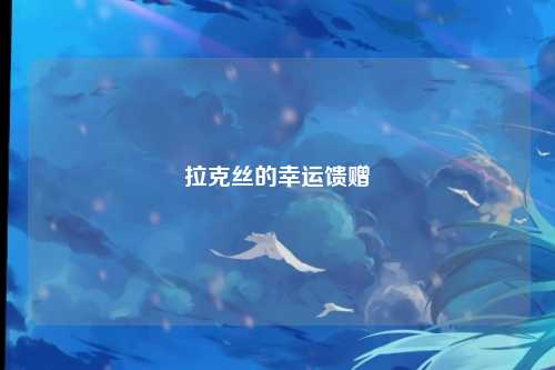 拉克丝的幸运馈赠