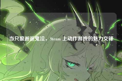当只狼邂逅鬼泣，Steam 上动作游戏的魅力交锋