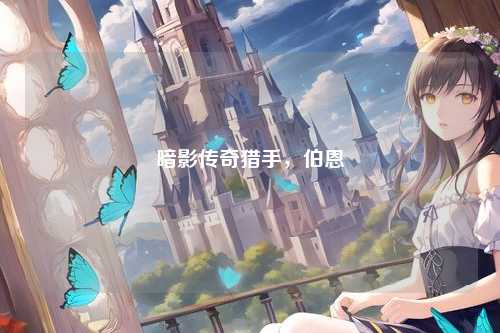 暗影传奇猎手，伯恩