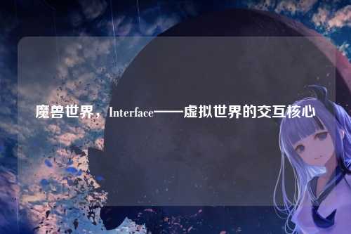 魔兽世界，Interface——虚拟世界的交互核心