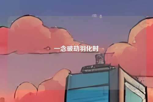一念破劫羽化时