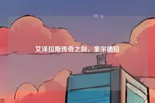 艾泽拉斯传奇之剑，奎尔德拉