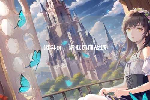 激斗OL，虚拟热血战场