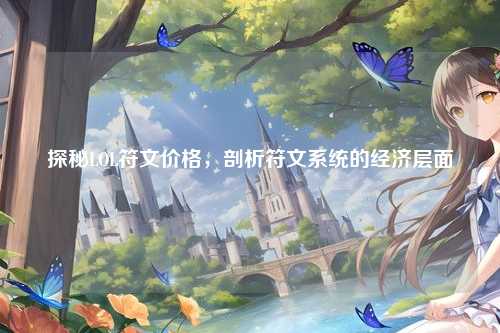 探秘LOL符文价格，剖析符文系统的经济层面