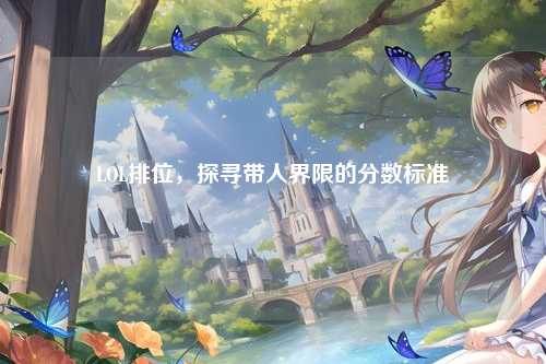 LOL排位，探寻带人界限的分数标准