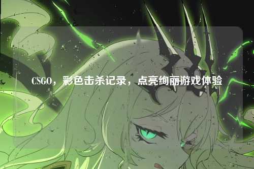 CSGO，彩色击杀记录，点亮绚丽游戏体验